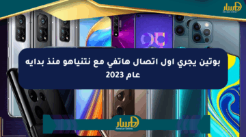 بوتين يجري أول اتصال هاتفي مع نتنياهو منذ بداية عام 2023